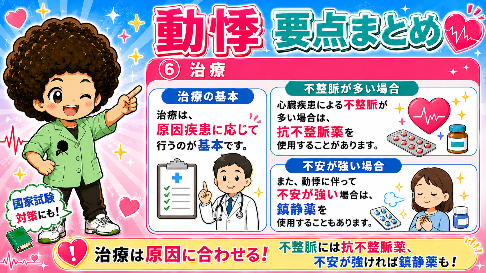 治療は原因に合わせる。不整脈には抗不整脈薬、不安には鎮静薬