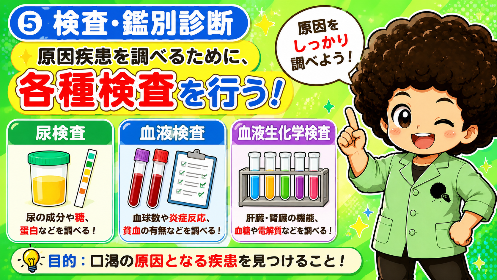 口渇の検査・鑑別診断（尿検査・血液検査・血液生化学検査）