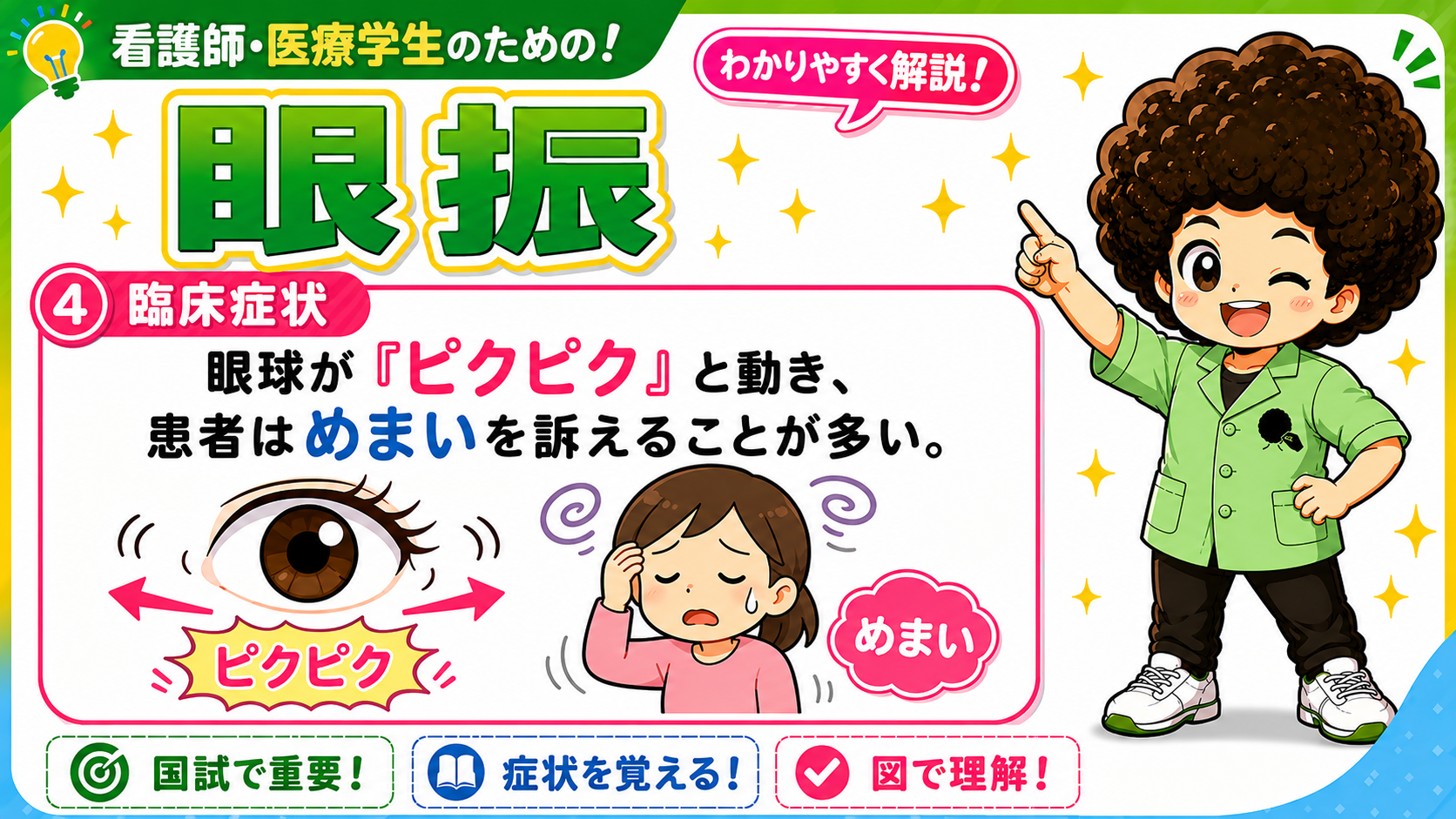 眼球がピクピク動き、患者はめまいを訴えることが多い
