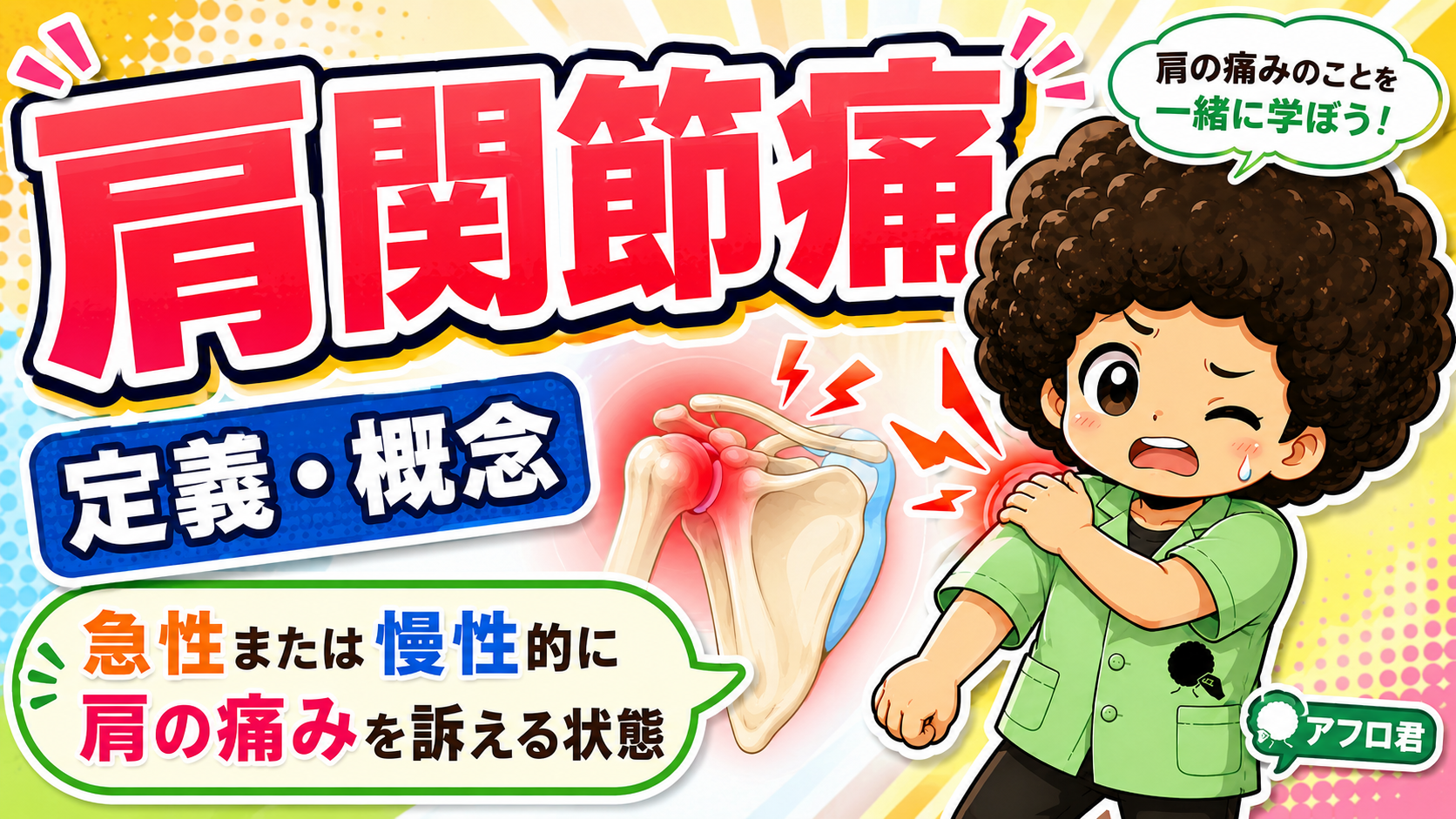 肩関節痛｜肩関節痛 1