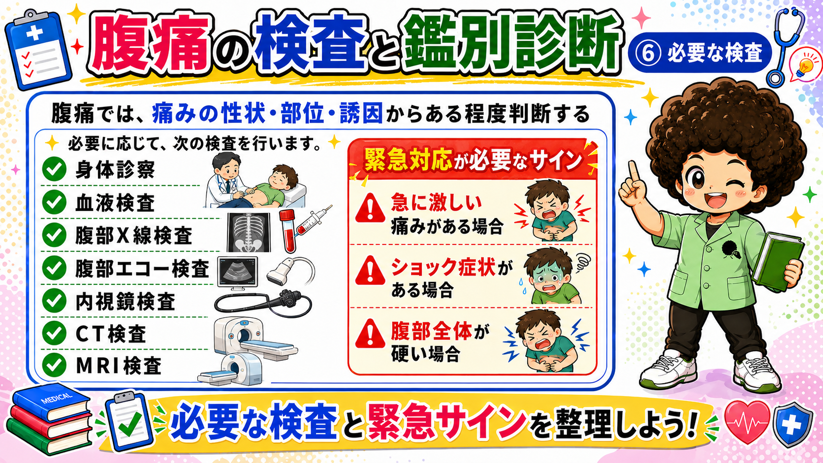 腹痛の検査と鑑別診断・緊急対応が必要なサイン