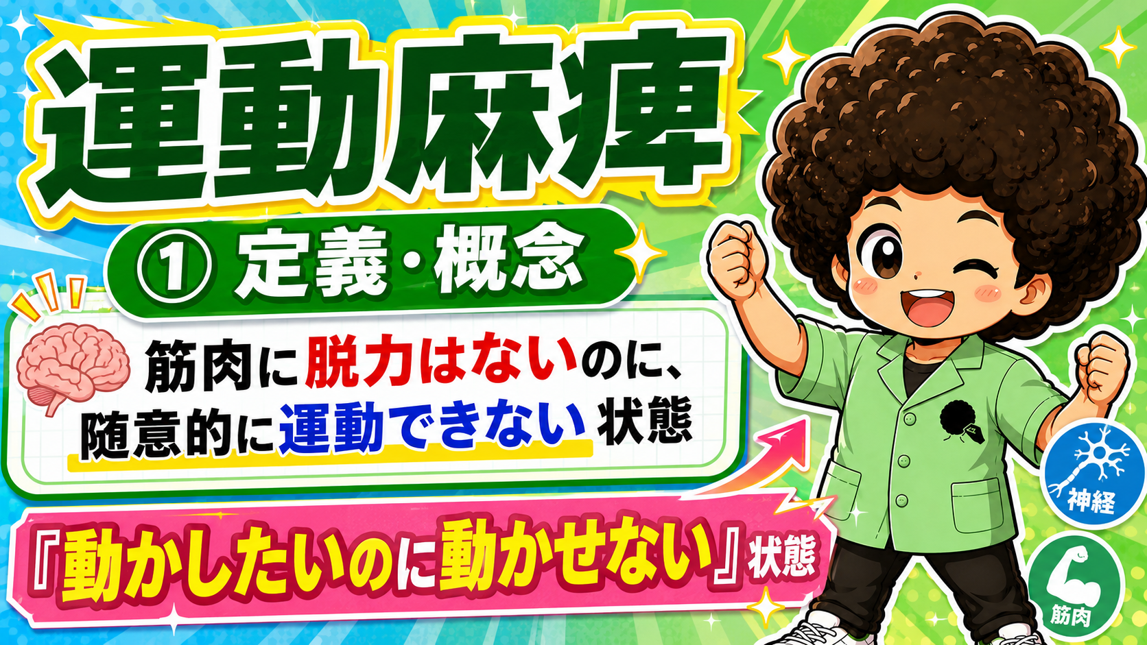 運動麻痺｜運動麻痺 1