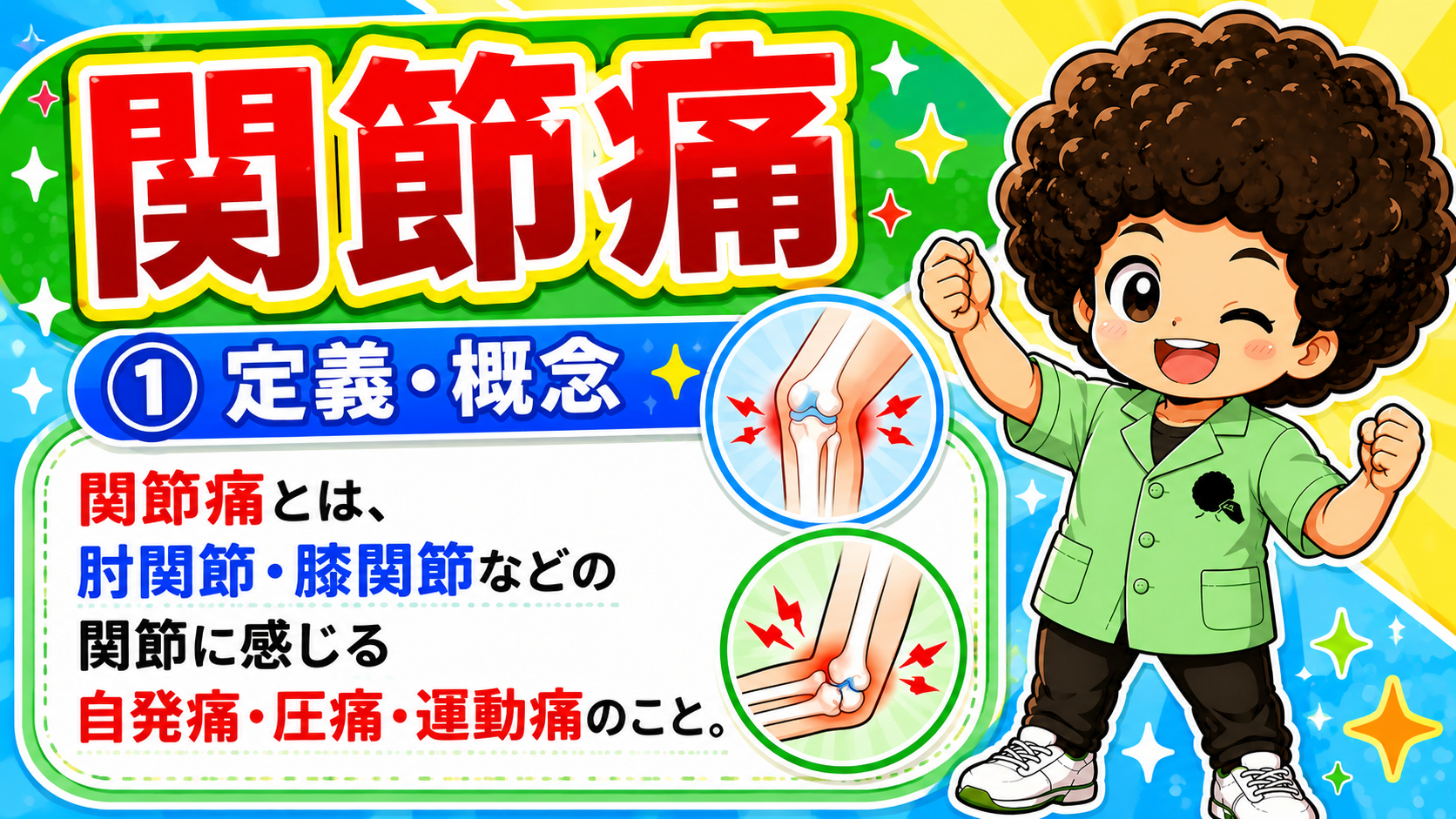 関節痛｜関節痛 1