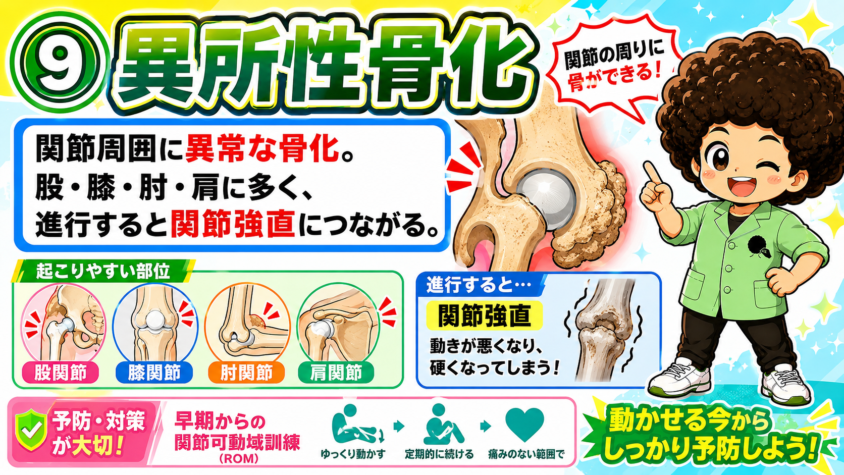 ⑨異所性骨化：股・膝・肘・肩に好発し、進行すると関節強直に至る