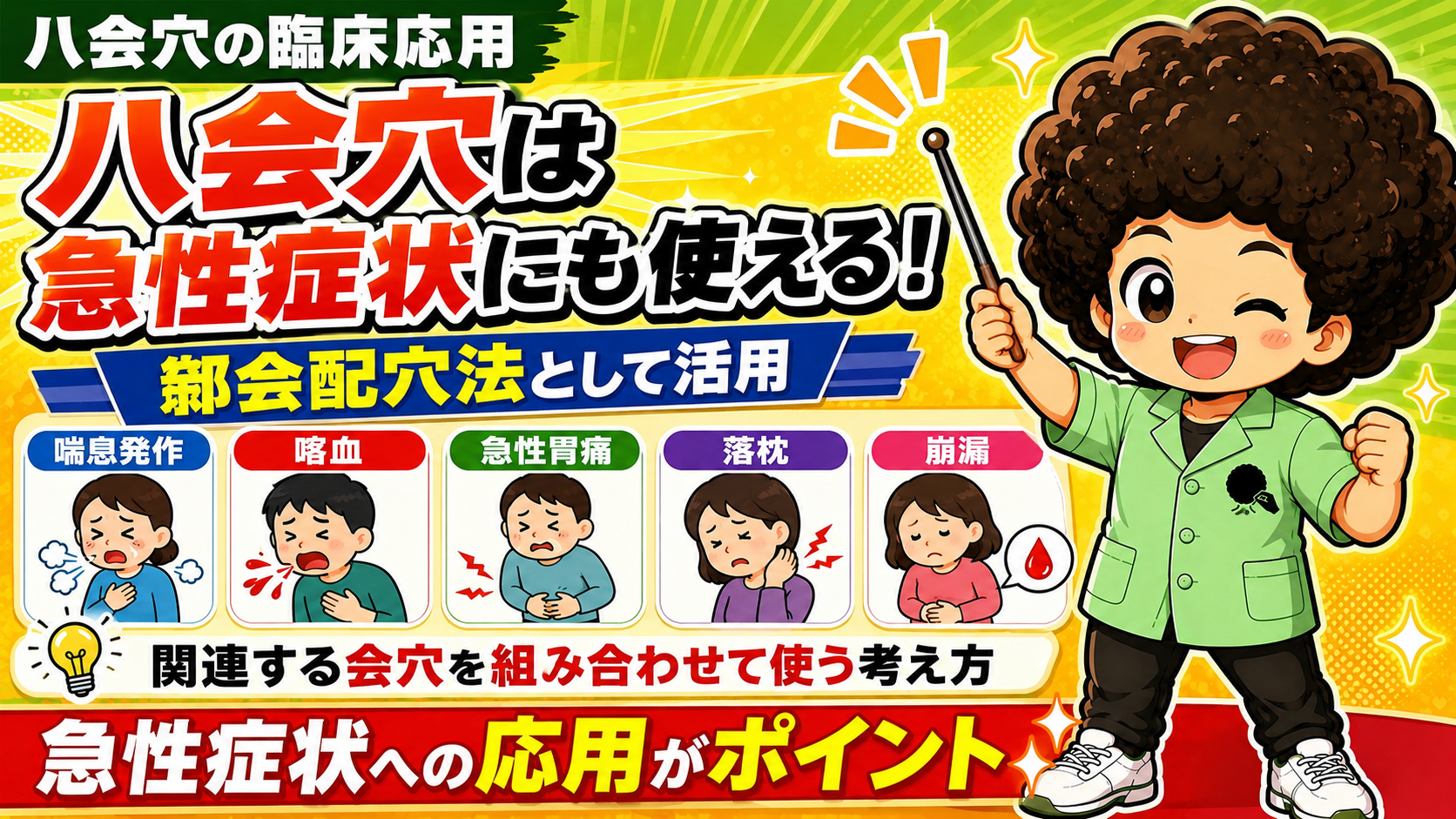 八会穴は急性症状にも使える。鄒会配穴法として活用