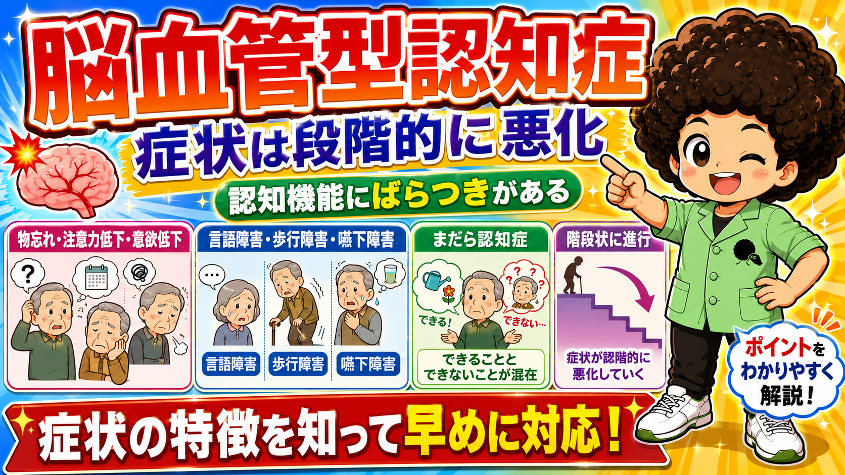脳血管性認知症：まだら認知症で階段状に悪化
