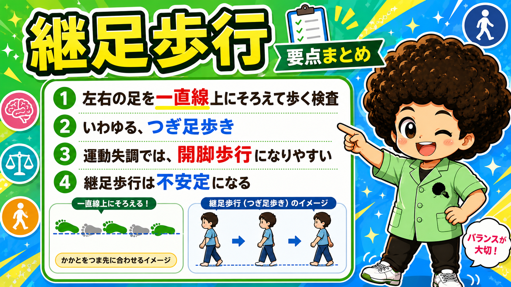 継足歩行（つぎ足歩き）。運動失調では開脚歩行になりやすく継足は不安定になる