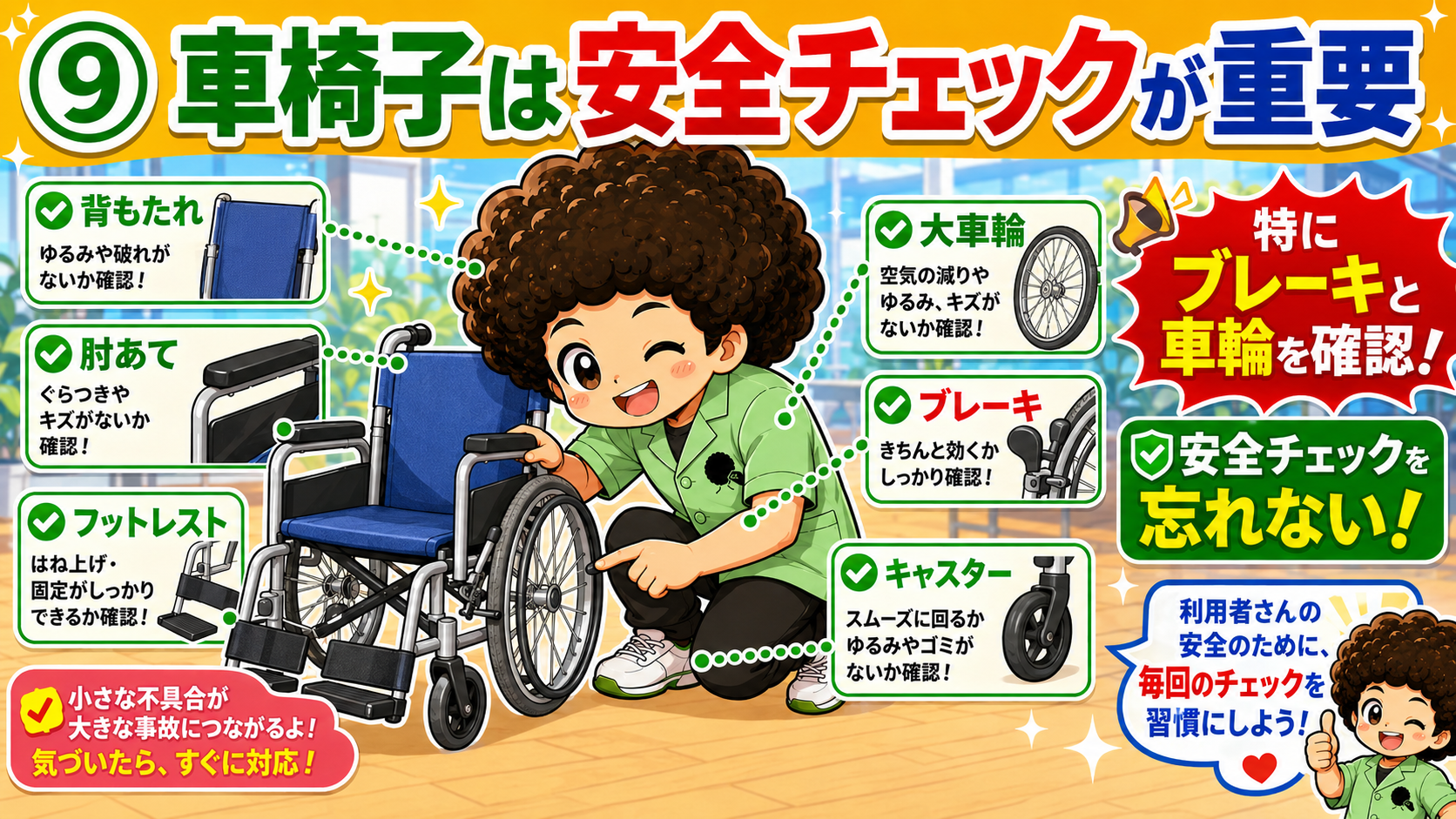 車椅子の安全チェック項目（ブレーキ・車輪は特に重要）