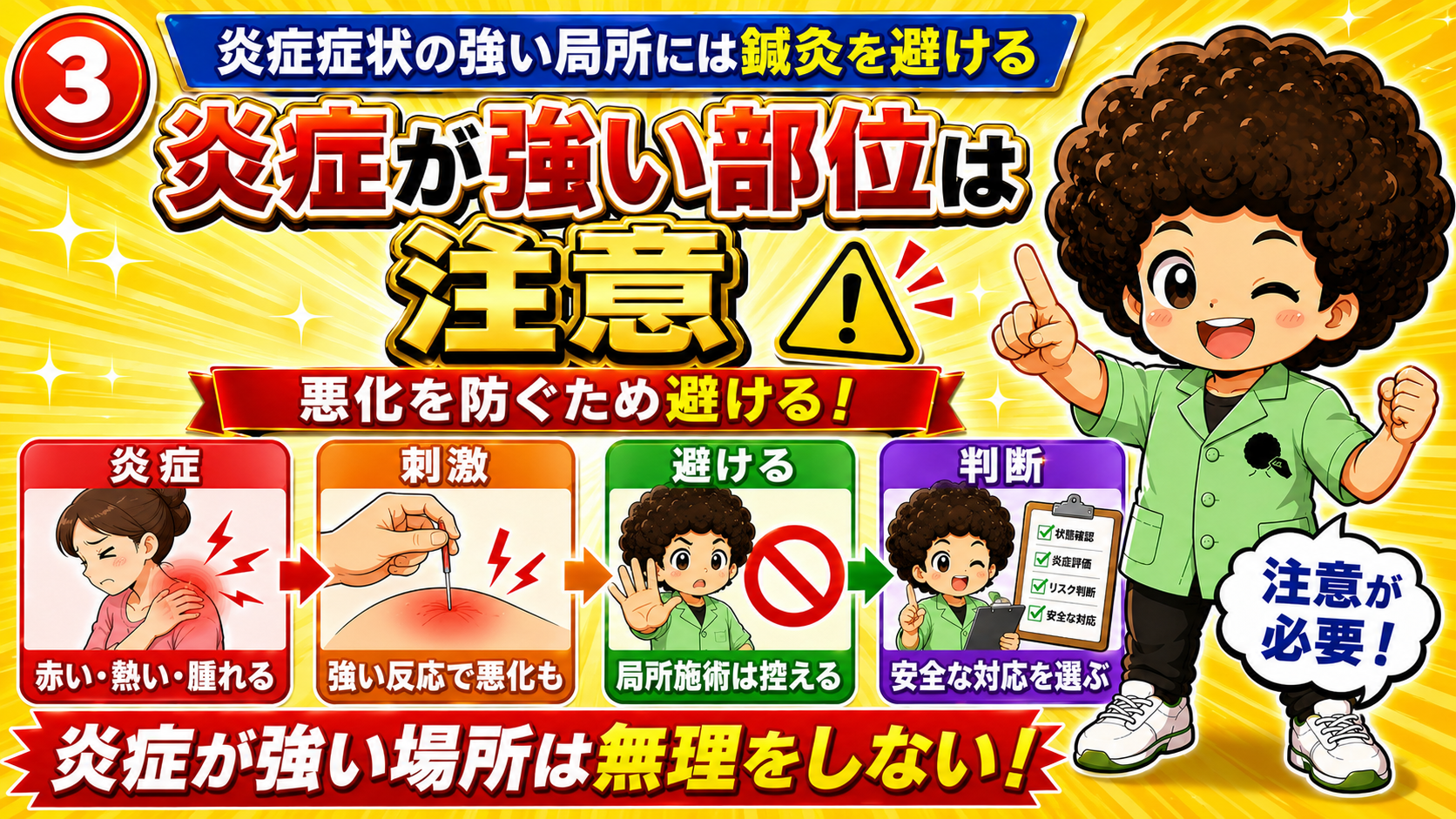 炎症が強い部位＝局所施術は控える