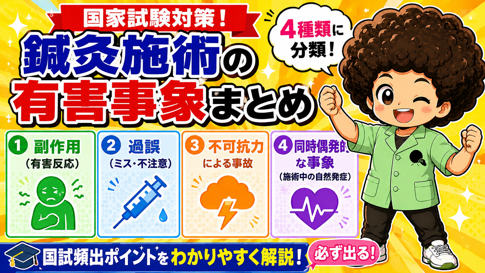 鍼施術の有害事象｜鍼施術の有害事象 1