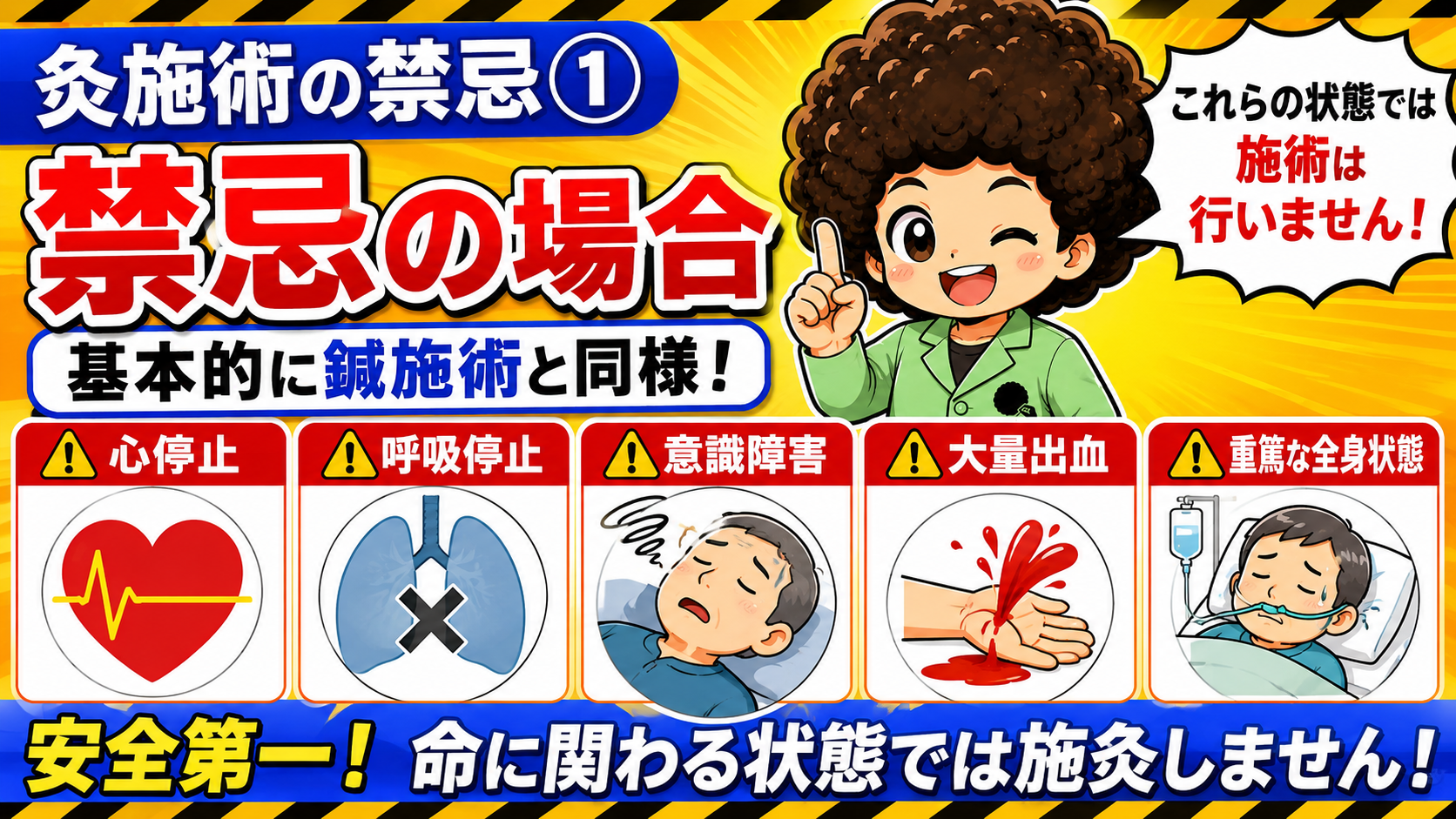 心停止・呼吸停止・意識障害・大量出血・重篤な全身状態では施灸しない