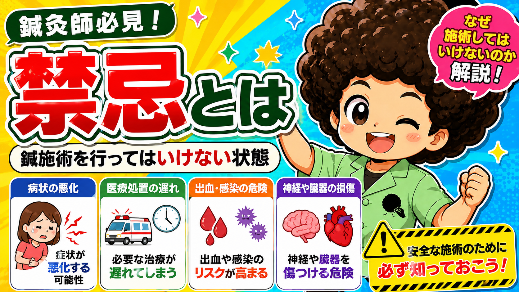 鍼の禁忌｜鍼の禁忌 1