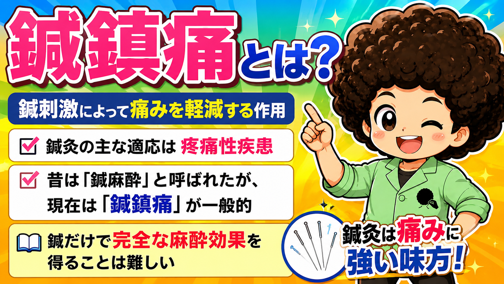 鍼鎮痛｜鍼鎮痛 1