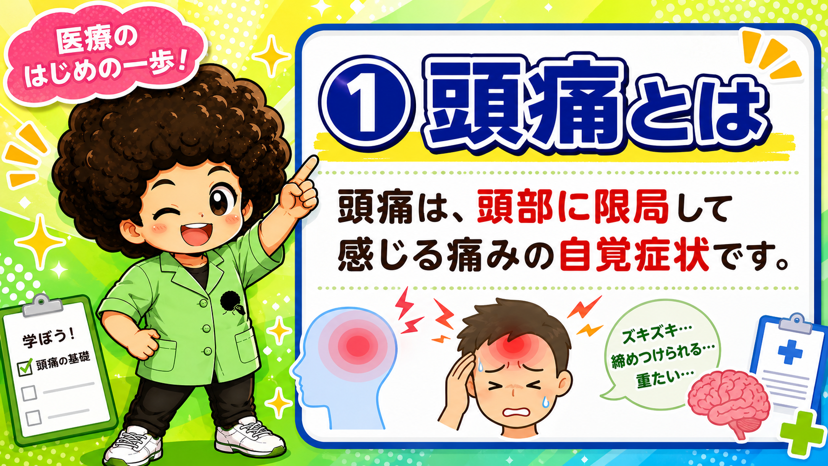 頭痛｜頭痛 1