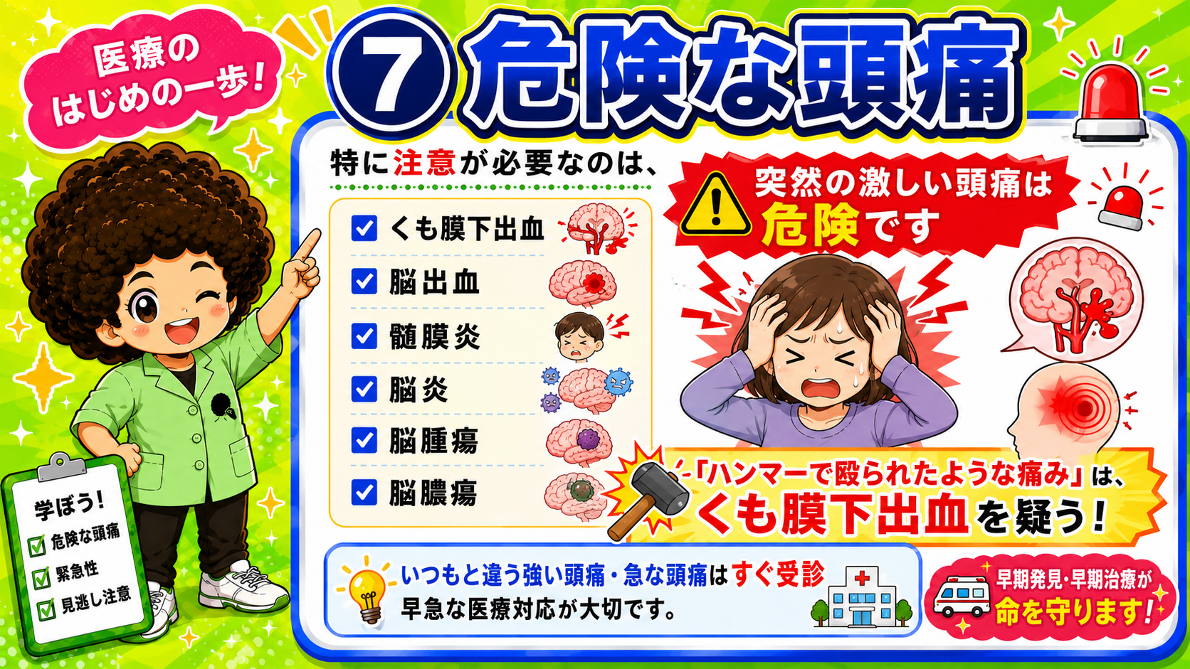 危険な頭痛：突然の激しい頭痛はくも膜下出血を疑う