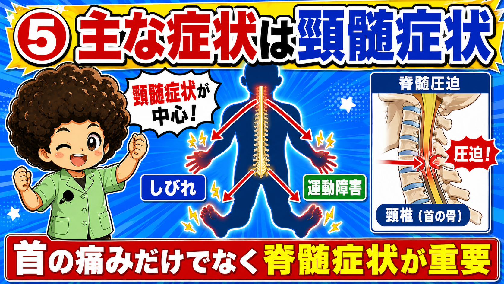 首の痛みだけでなく脊髄症状が重要