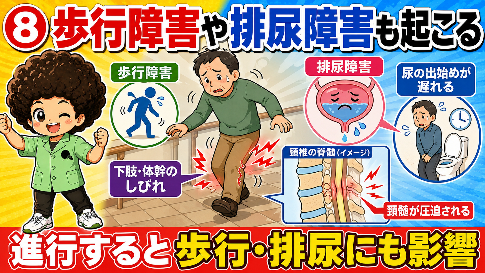 進行すると歩行・排尿にも影響