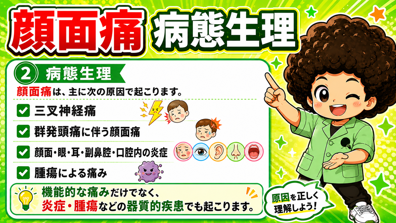 顔面痛の病態生理。三叉神経痛・群発頭痛・炎症・腫瘍が主な原因