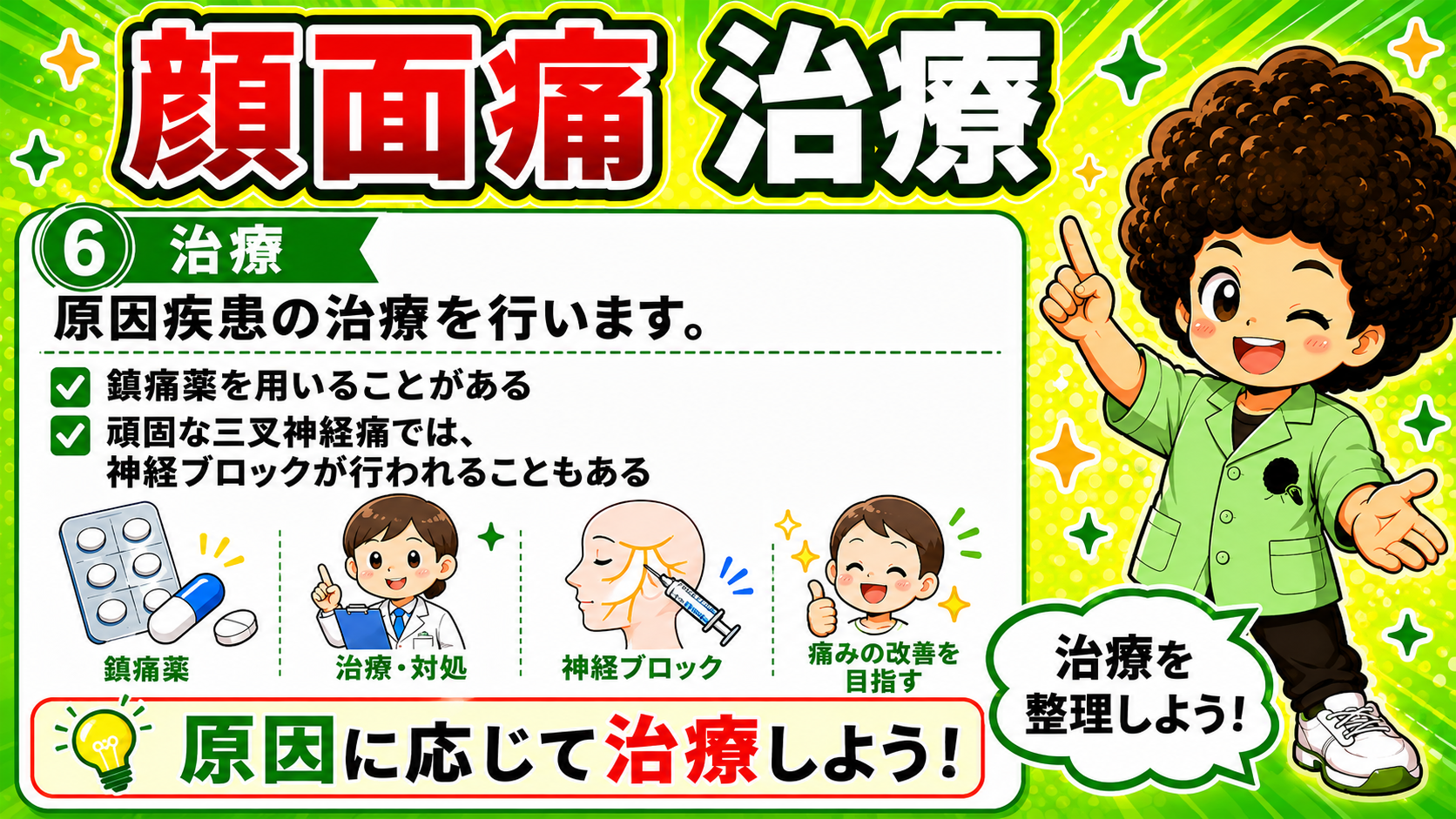 治療は原因疾患の治療が基本。鎮痛薬・神経ブロック