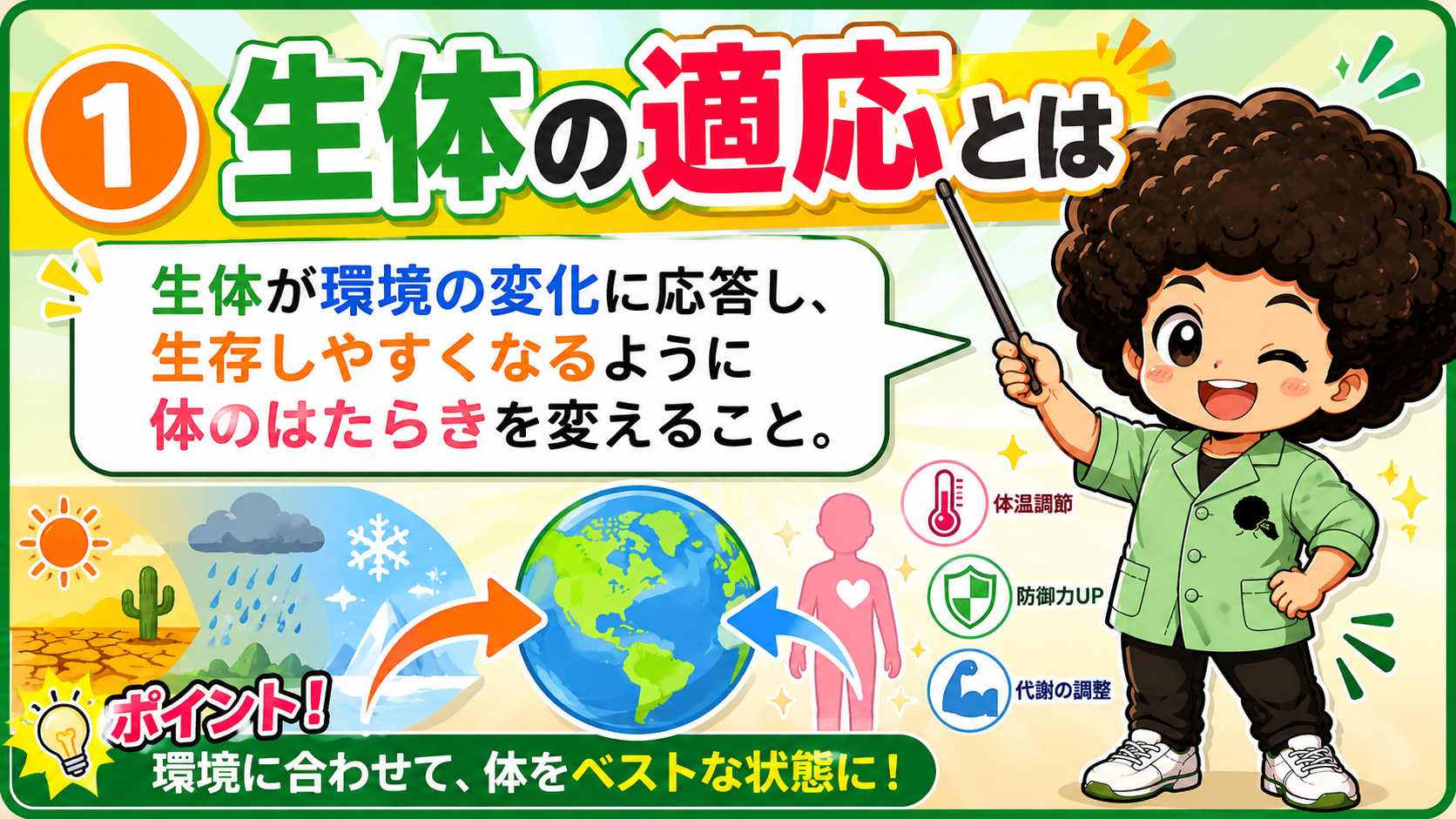 生体の適応｜生体の適応 1