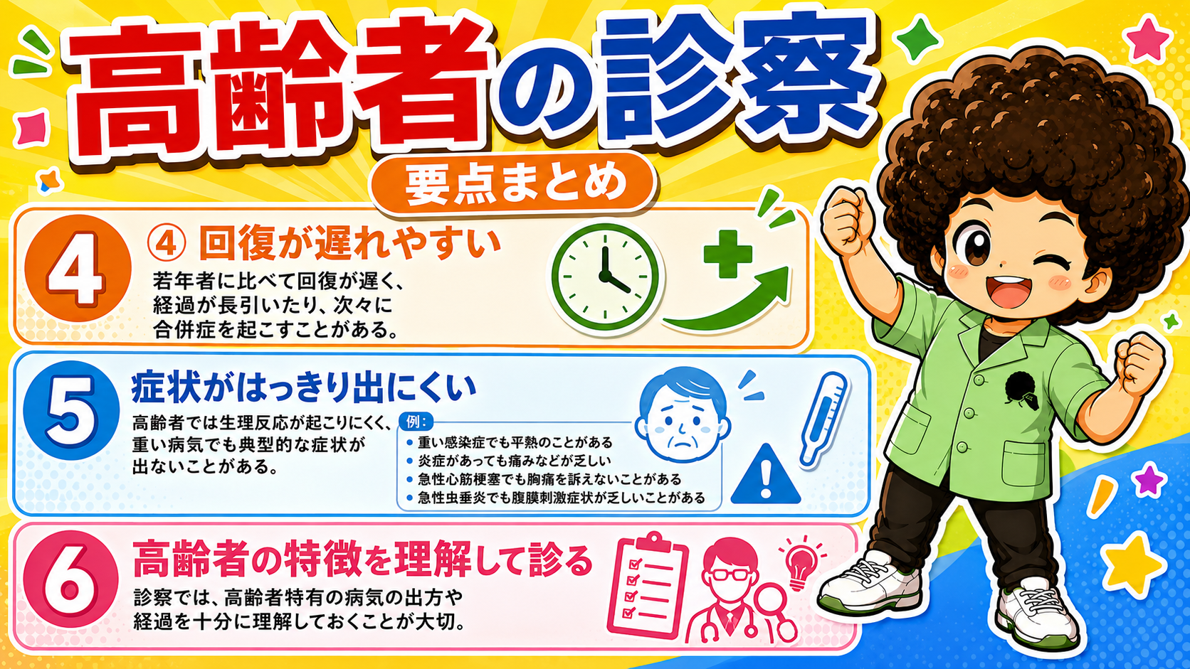 高齢者の診察 要点まとめ④〜⑥（回復遅延・非定型症状・特徴の理解）
