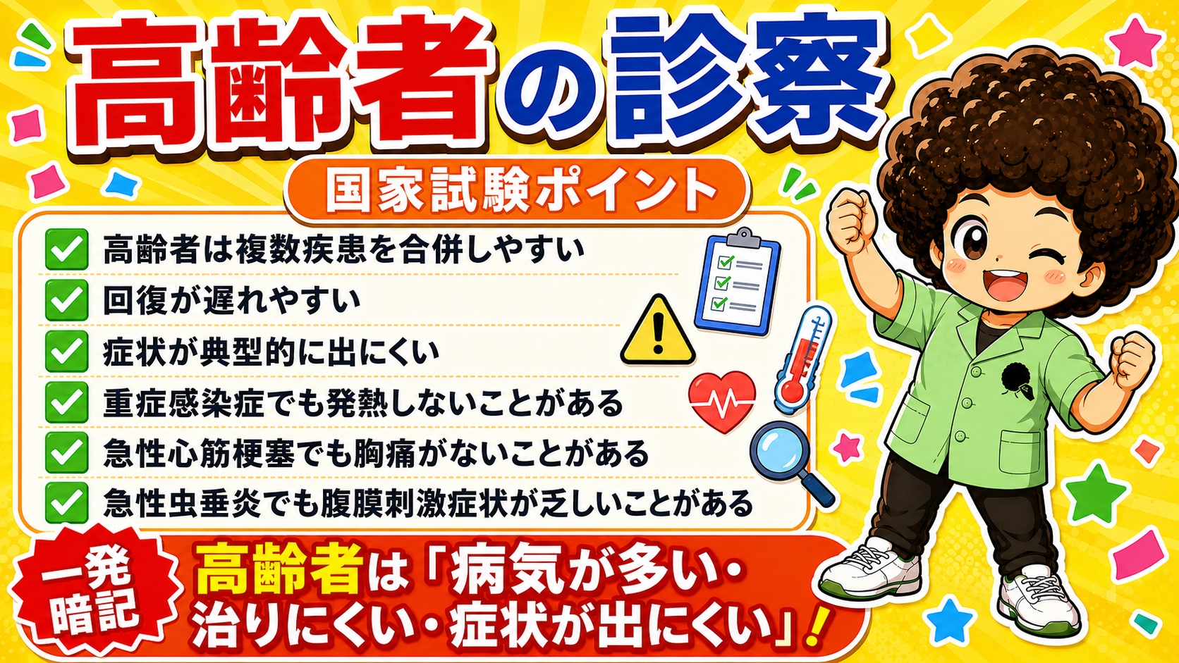 高齢者の診察 国家試験ポイントと一発暗記フレーズ