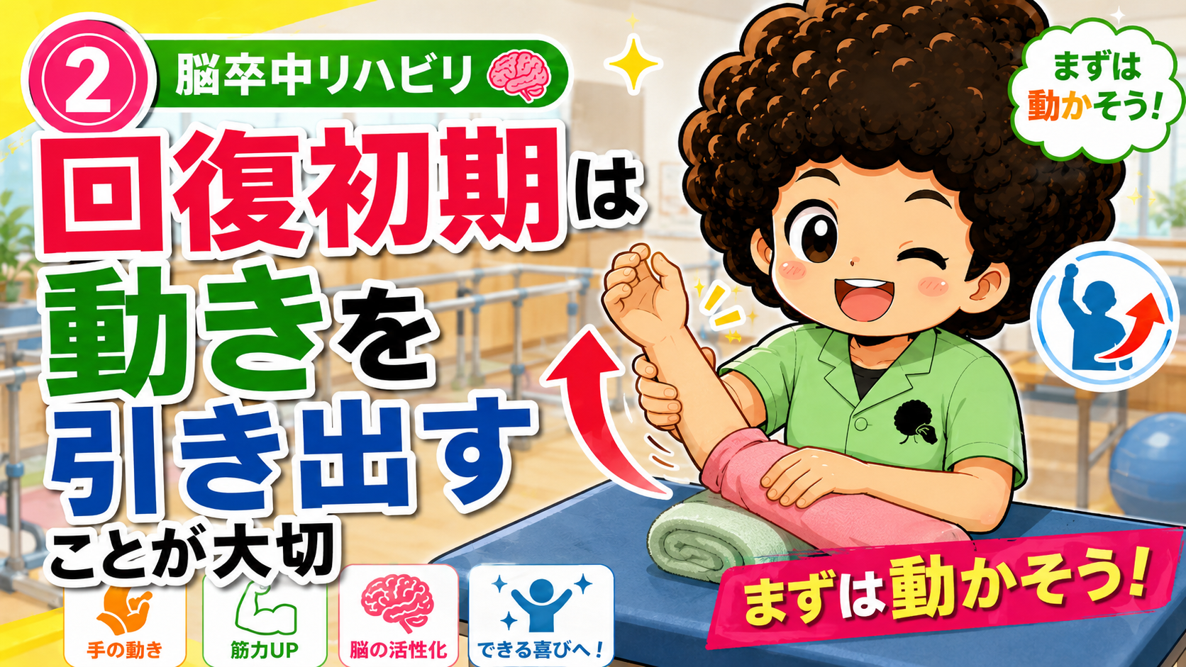 回復初期はまず麻痺側の動きを引き出すことが大切