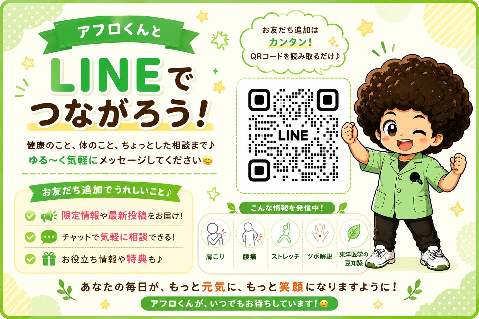 アフロくんとLINEでつながろう！