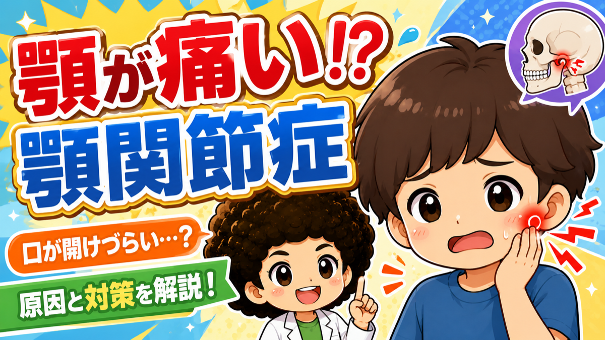 顎が痛い！？顎関節症