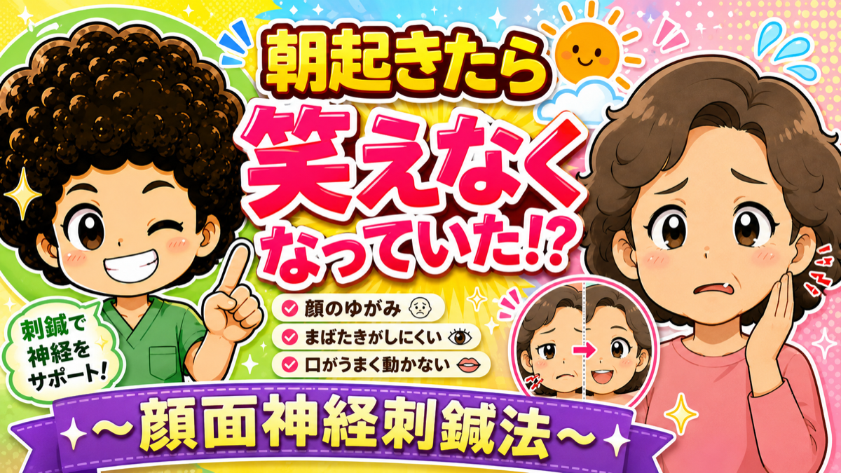 朝起きたら笑えなくなっていた！？〜顔面神経刺鍼法〜