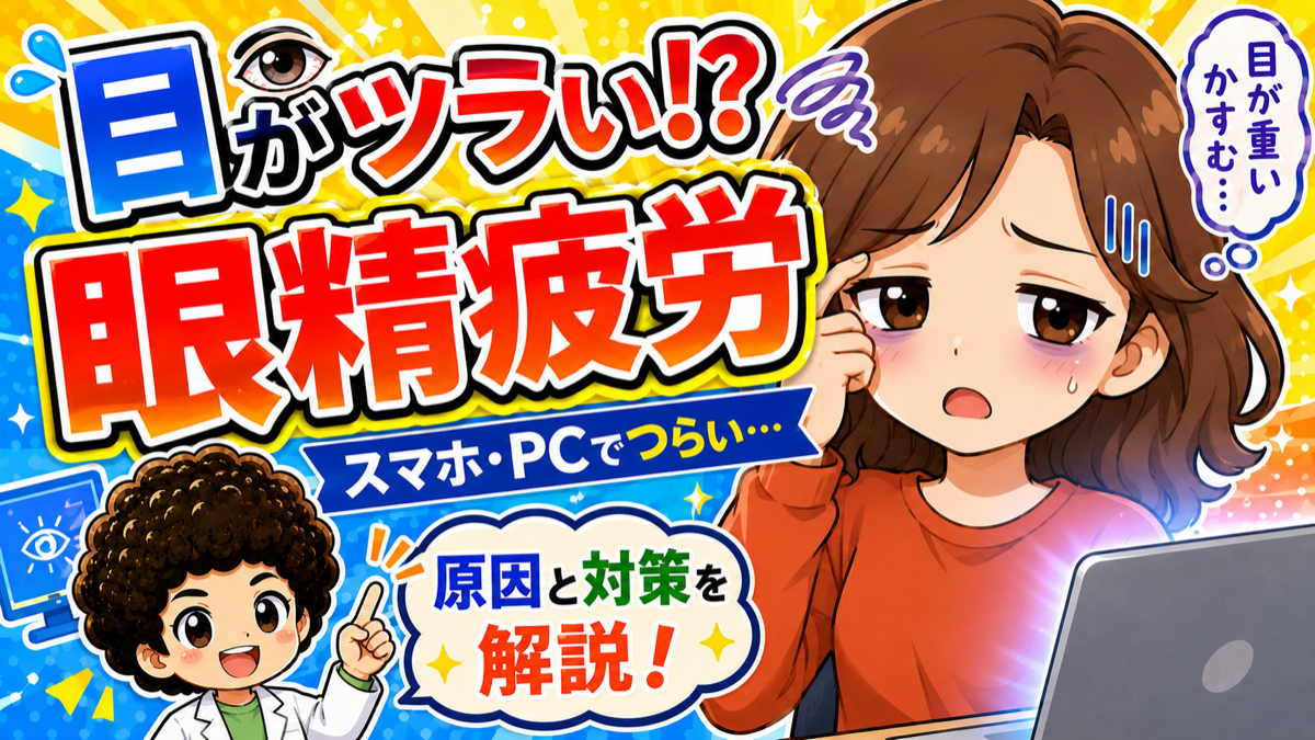 目がツラい！？眼精疲労