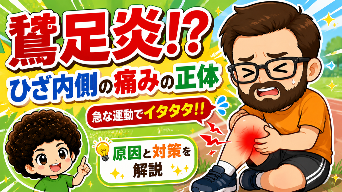 鵞足炎！？ひざ内側の痛みの正体