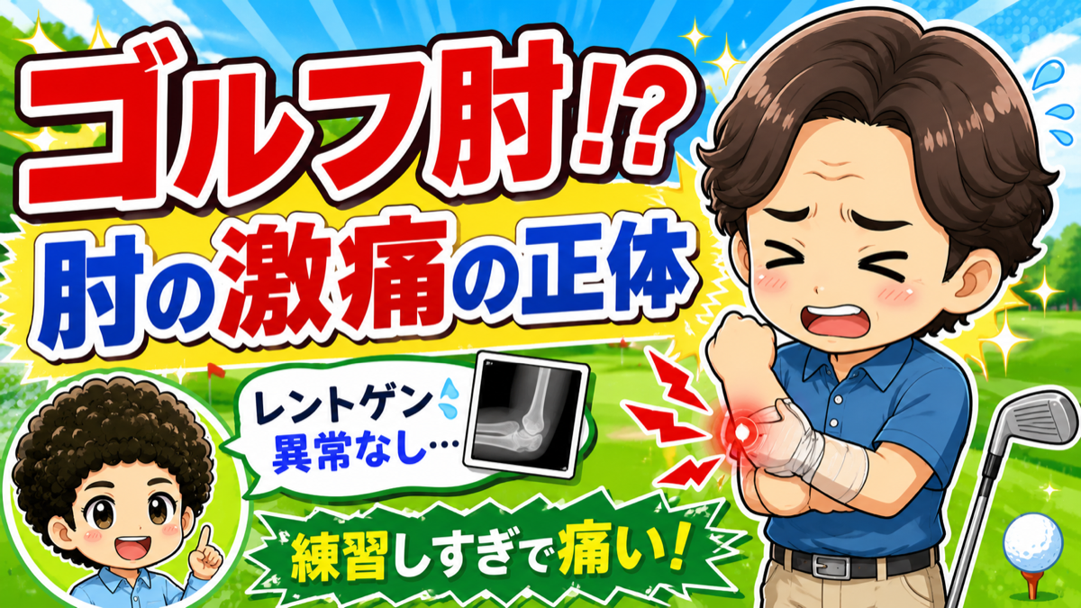 ゴルフ肘！？肘の激痛の正体