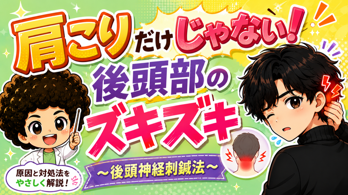 肩こりだけじゃない！後頭部のズキズキ〜後頭神経刺鍼法〜